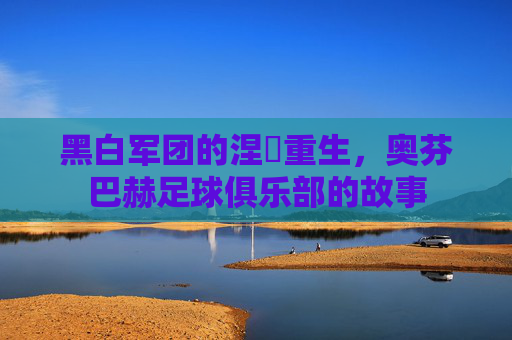 黑白军团的涅槃重生，奥芬巴赫足球俱乐部的故事