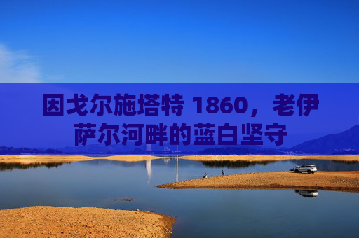 因戈尔施塔特 1860,老伊萨尔河畔的蓝白坚守