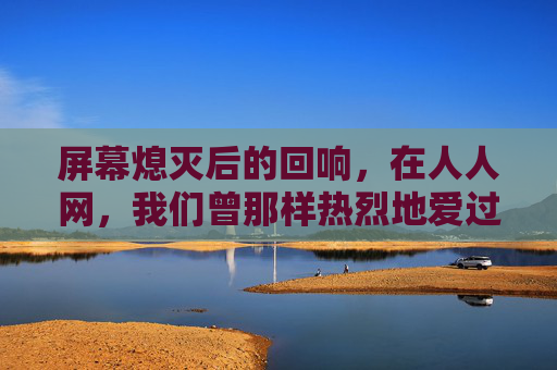 屏幕熄灭后的回响,在人人网,我们曾那样热烈地爱过中超