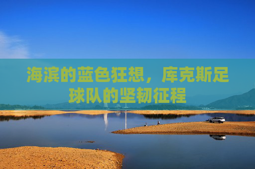海滨的蓝色狂想，库克斯足球队的坚韧征程