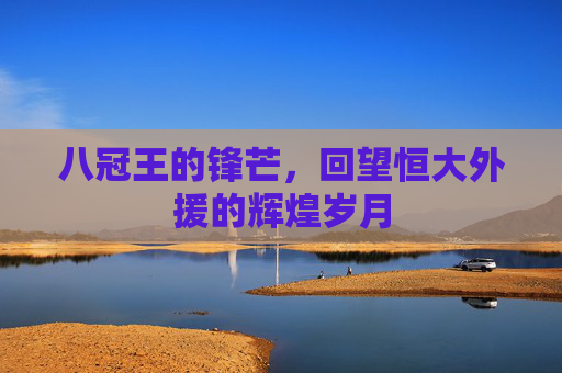 八冠王的锋芒,回望恒大外援的辉煌岁月