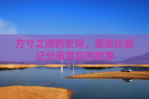方寸之间的史诗，足球比赛记分表背后的故事