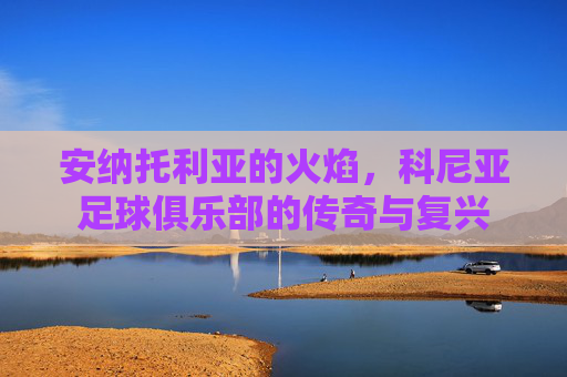 安纳托利亚的火焰,科尼亚足球俱乐部的传奇与复兴
