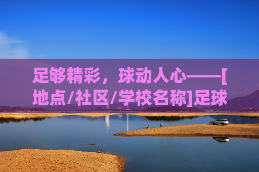 足够精彩，球动人心——[地点/社区/学校名称]足球主题活动圆满落幕