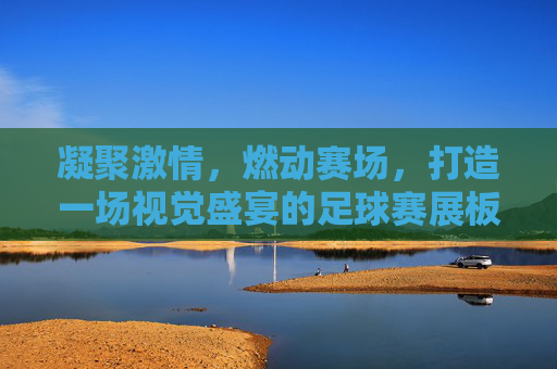 凝聚激情，燃动赛场，打造一场视觉盛宴的足球赛展板设计指南