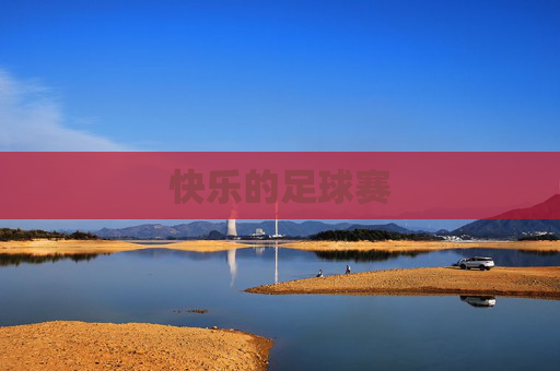 快乐的足球赛
