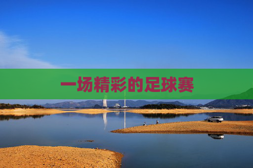 一场精彩的足球赛