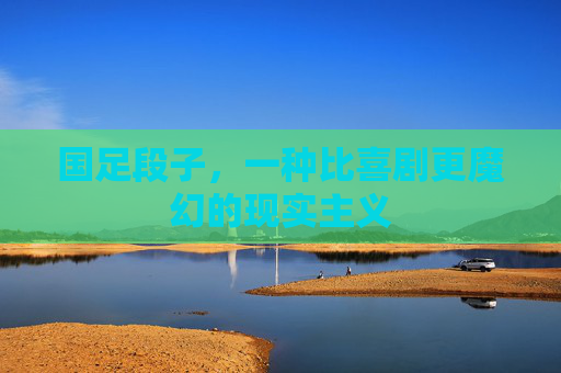 国足段子,一种比喜剧更魔幻的现实主义