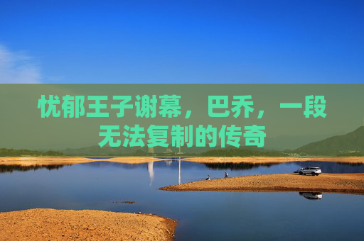 忧郁王子谢幕，巴乔，一段无法复制的传奇