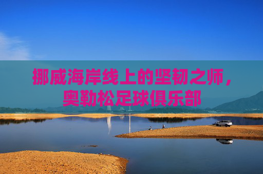 挪威海岸线上的坚韧之师,奥勒松足球俱乐部