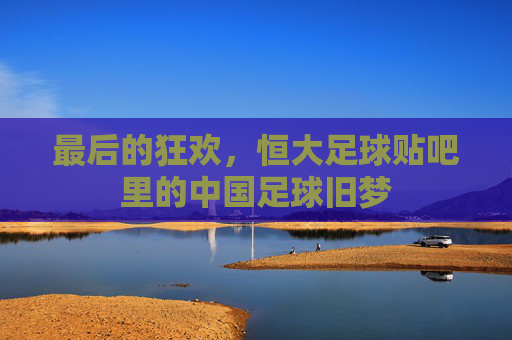 最后的狂欢，恒大足球贴吧里的中国足球旧梦