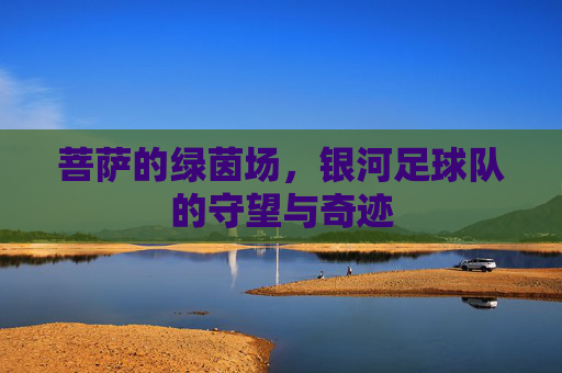 菩萨的绿茵场,银河足球队的守望与奇迹