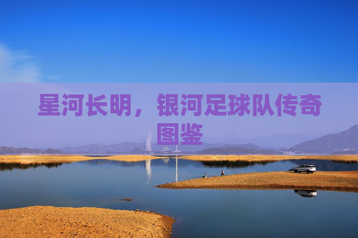 星河长明，银河足球队传奇图鉴