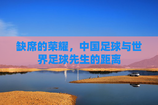 缺席的荣耀，中国足球与世界足球先生的距离