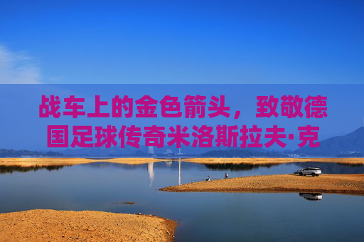 战车上的金色箭头,致敬德国足球传奇米洛斯拉夫·克洛泽