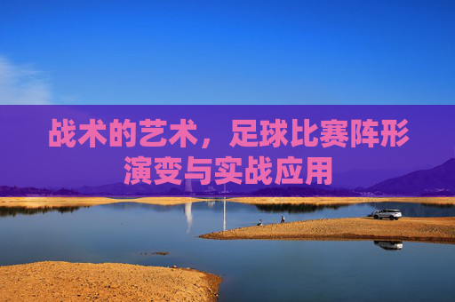战术的艺术，足球比赛阵形演变与实战应用