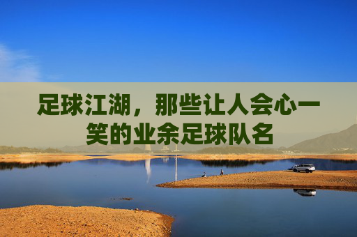 足球江湖,那些让人会心一笑的业余足球队名