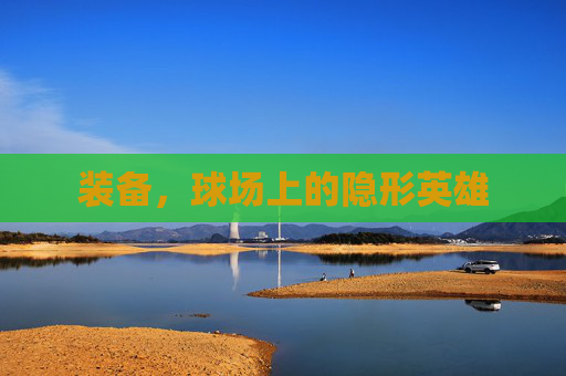 装备,球场上的隐形英雄