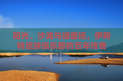 阳光、沙滩与绿茵场,伊斯特足球俱乐部的百年传奇