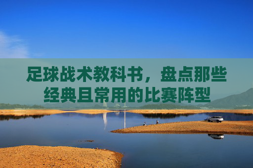 足球战术教科书,盘点那些经典且常用的比赛阵型