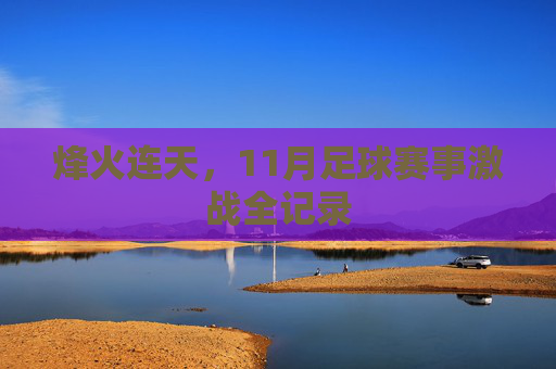 烽火连天,11月足球赛事激战全记录