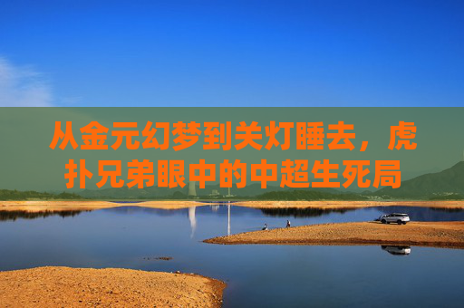 从金元幻梦到关灯睡去,虎扑兄弟眼中的中超生死局