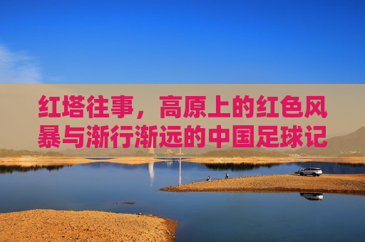红塔往事,高原上的红色风暴与渐行渐远的中国足球记忆