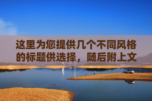 这里为您提供几个不同风格的标题供选择,随后附上文章内容