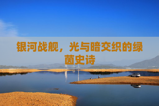 银河战舰,光与暗交织的绿茵史诗