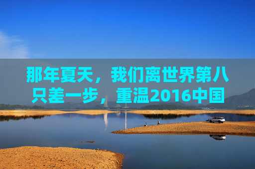 那年夏天，我们离世界第八只差一步，重温2016中国U17世界杯的青春奇迹