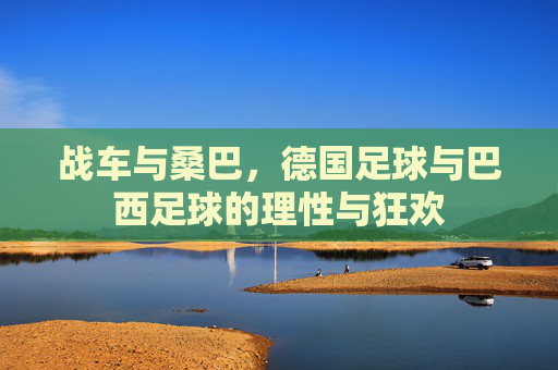 战车与桑巴，德国足球与巴西足球的理性与狂欢