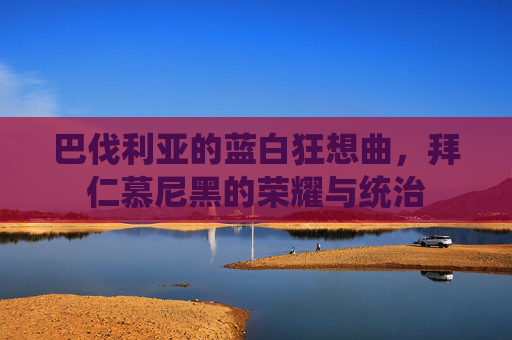 巴伐利亚的蓝白狂想曲，拜仁慕尼黑的荣耀与统治