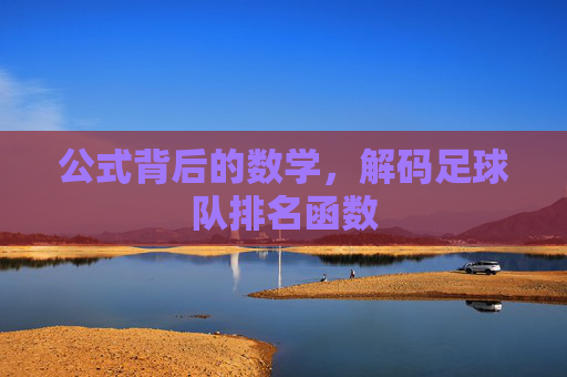 公式背后的数学,解码足球队排名函数