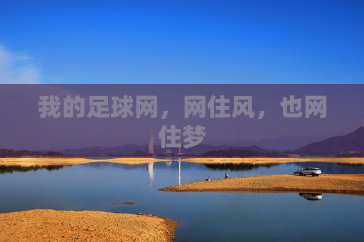 我的足球网,网住风,也网住梦