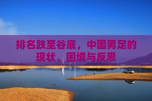 排名跌至谷底，中国男足的现状、困境与反思