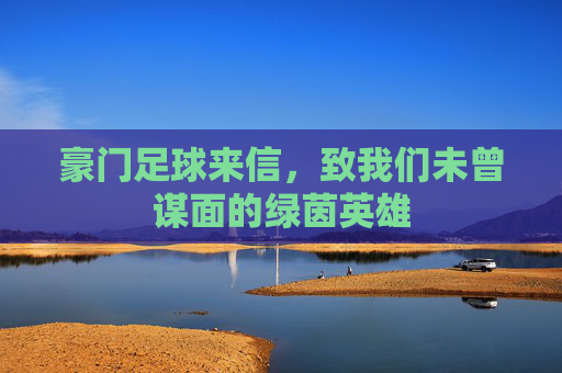 豪门足球来信,致我们未曾谋面的绿茵英雄