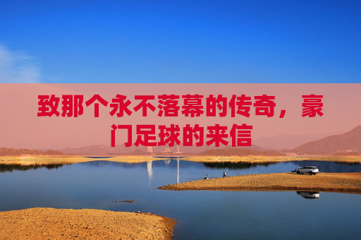 致那个永不落幕的传奇，豪门足球的来信