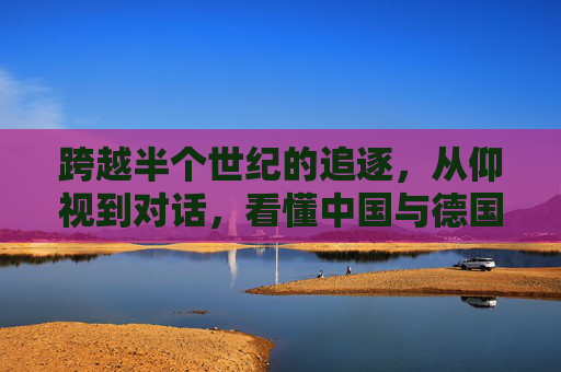 跨越半个世纪的追逐,从仰视到对话,看懂中国与德国足球的渊源与未来
