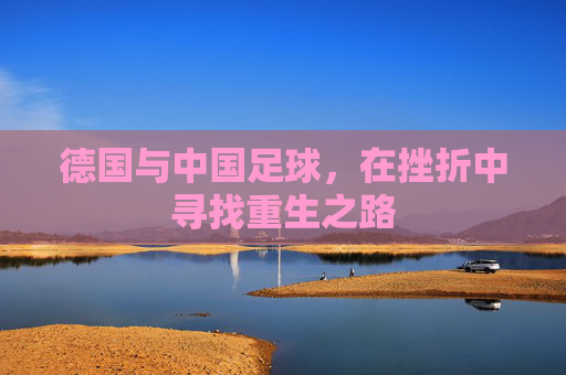 德国与中国足球,在挫折中寻找重生之路