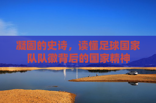 凝固的史诗，读懂足球国家队队徽背后的国家精神