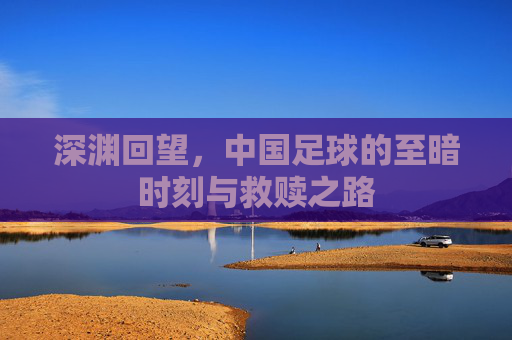 深渊回望，中国足球的至暗时刻与救赎之路