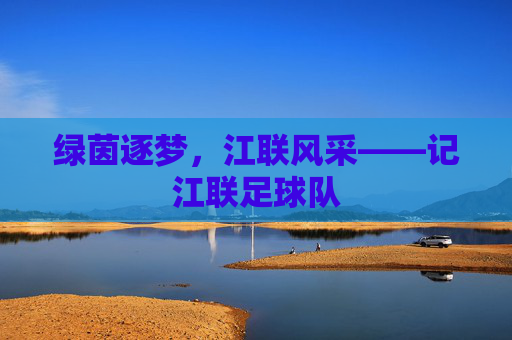 绿茵逐梦,江联风采——记江联足球队