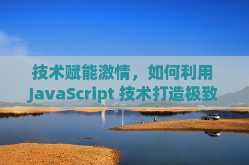 技术赋能激情，如何利用 JavaScript 技术打造极致的足球直播体验