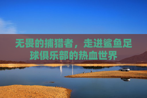 无畏的捕猎者，走进鲨鱼足球俱乐部的热血世界