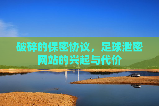 破碎的保密协议，足球泄密网站的兴起与代价