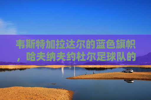 韦斯特加拉达尔的蓝色旗帜,哈夫纳夫约杜尔足球队的坚韧与传承