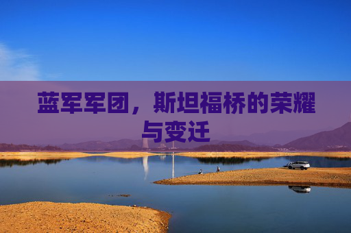 蓝军军团,斯坦福桥的荣耀与变迁