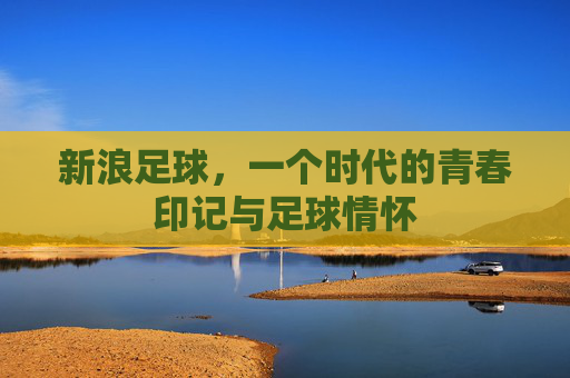 新浪足球，一个时代的青春印记与足球情怀
