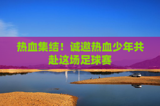 热血集结!诚邀热血少年共赴这场足球赛