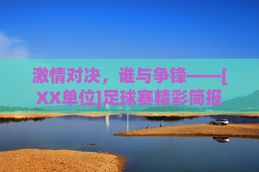 激情对决，谁与争锋——[XX单位]足球赛精彩简报